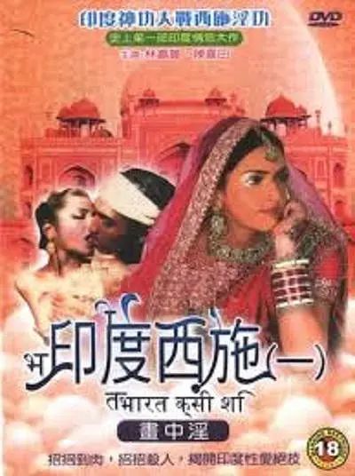 印度西施1:畫(huà)中淫