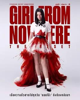 禁忌女孩：重置