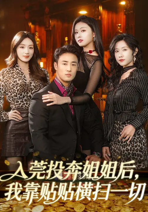 入莞投奔姐姐后，我靠貼貼橫掃一切(全集)