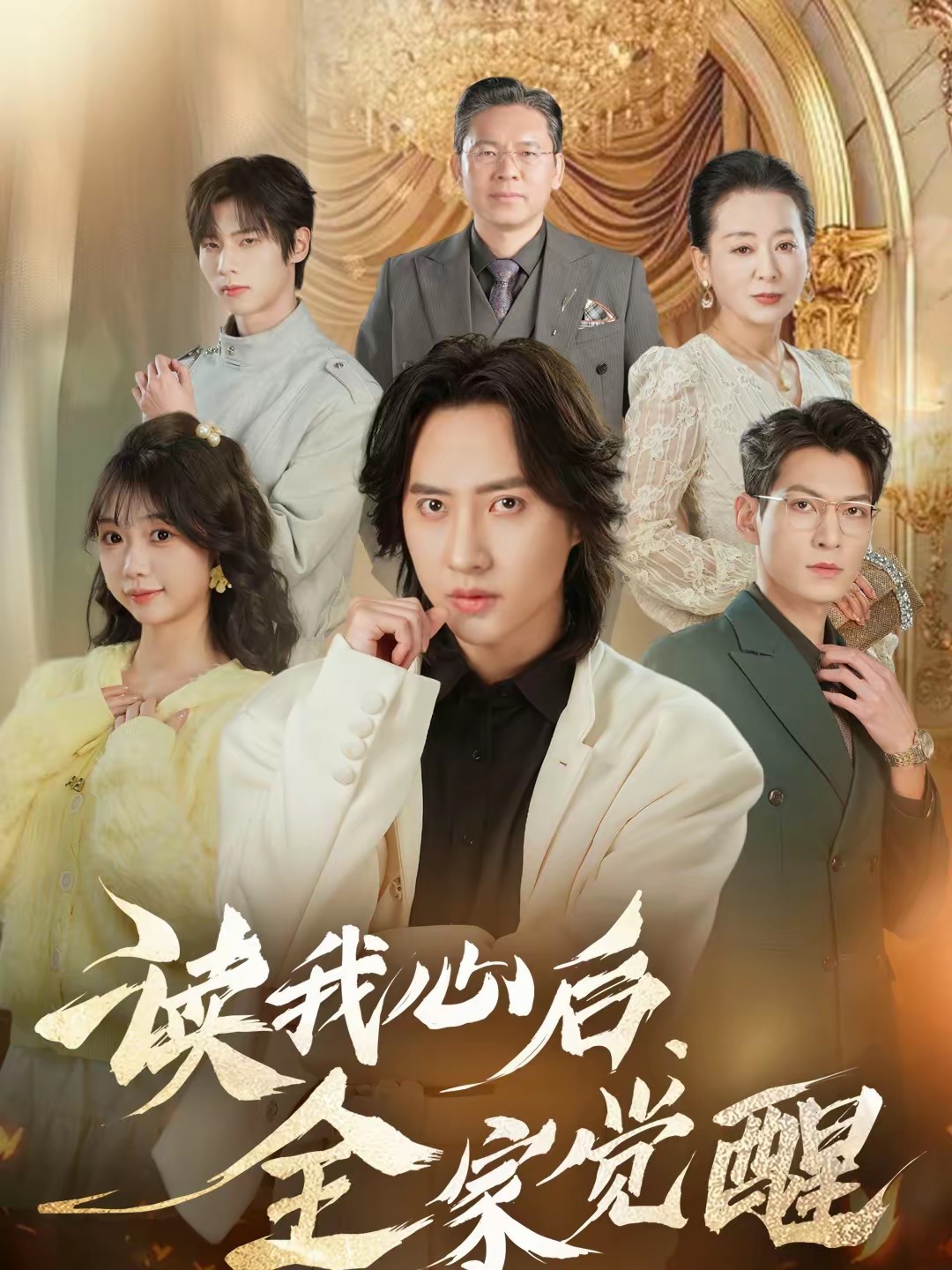 讀我心后，全家覺(jué)醒(全集)