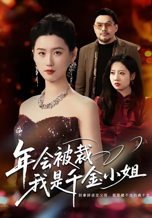 年會(huì)被裁，我是千金小姐(全集)