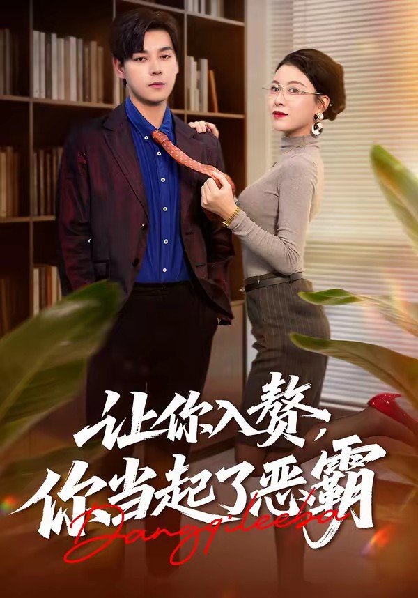 讓你入贅，你當(dāng)起了惡霸(全集)