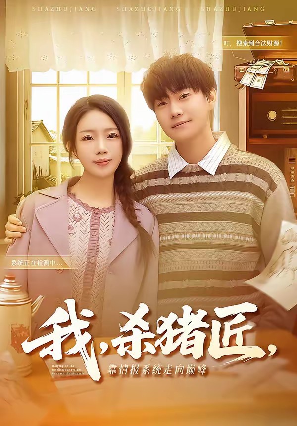 我，殺豬匠，靠情報系統(tǒng)走向巔峰(全集)