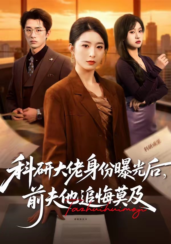 科研大佬身份曝光后，前夫他追悔莫及(全集)
