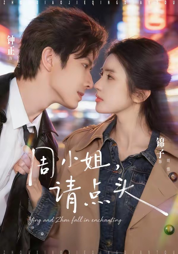 周小姐，請點(diǎn)頭(全集)