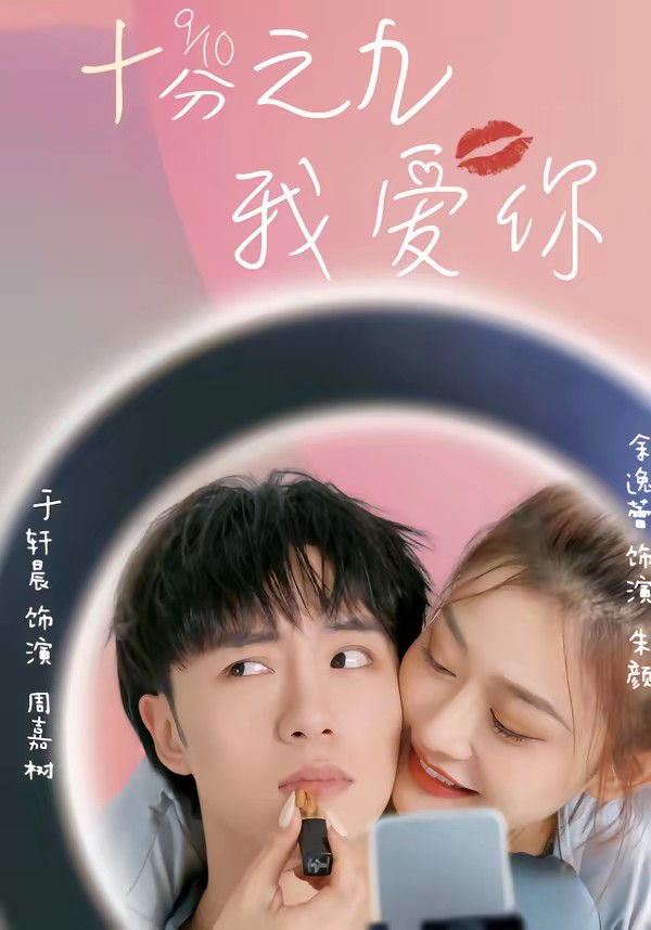 十分之九我愛你(全集)