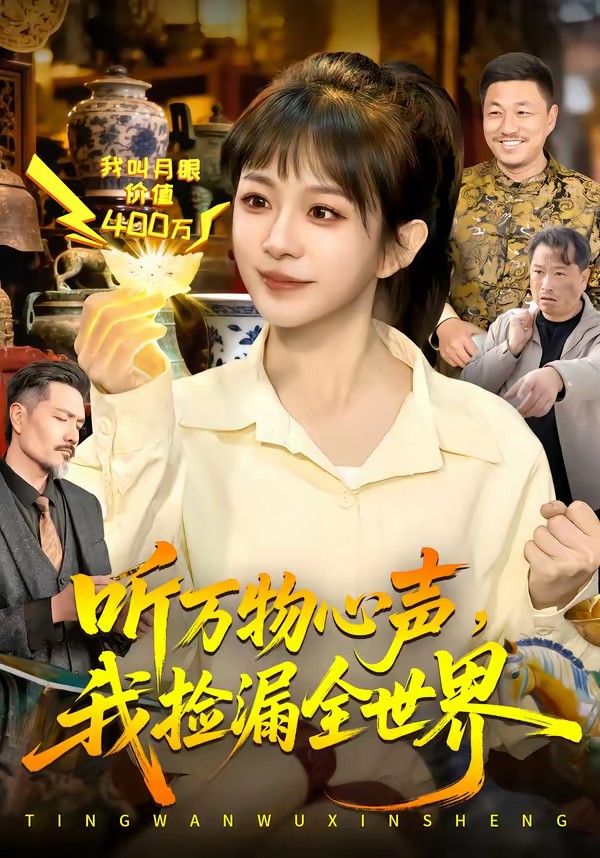 聽(tīng)萬(wàn)物心聲，我撿漏全世界(全集)