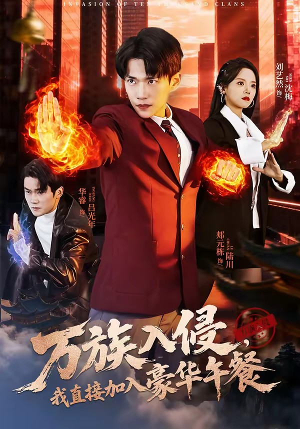 萬(wàn)族入侵，我直接加入豪華午餐(全集)