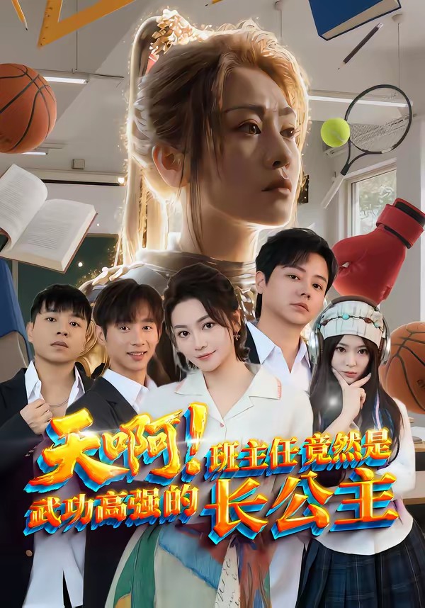 天?。“嘀魅尉谷皇俏涔Ω邚姷拈L公主(全集)