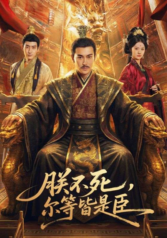 朕不死，爾等皆是臣(全集)