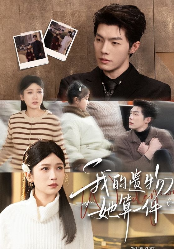 我的遺物，她算一件(全集)