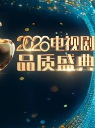 2026電視劇品質盛典