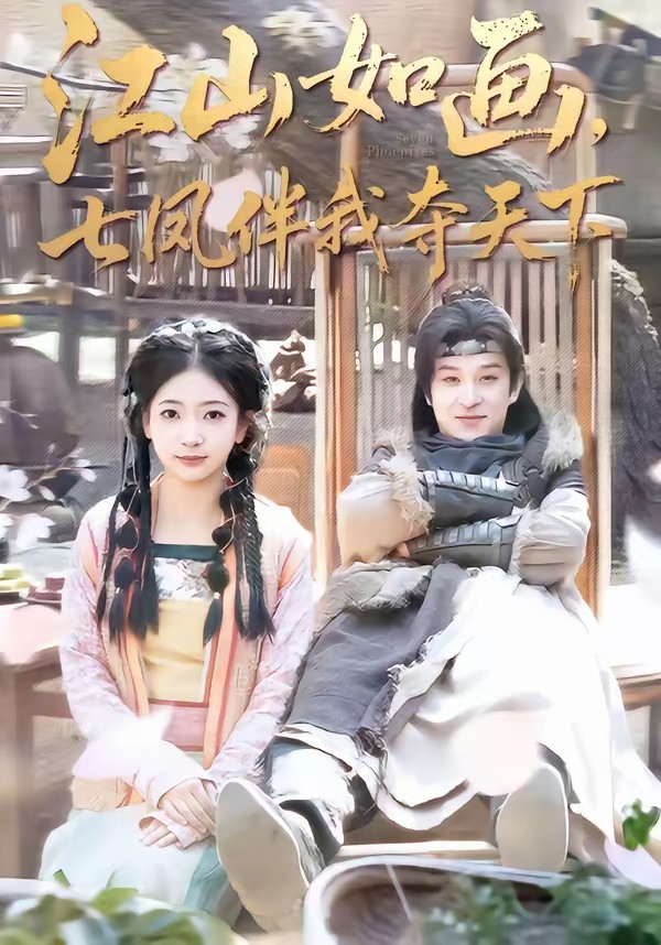 江山如畫，七鳳伴我奪天下(全集)