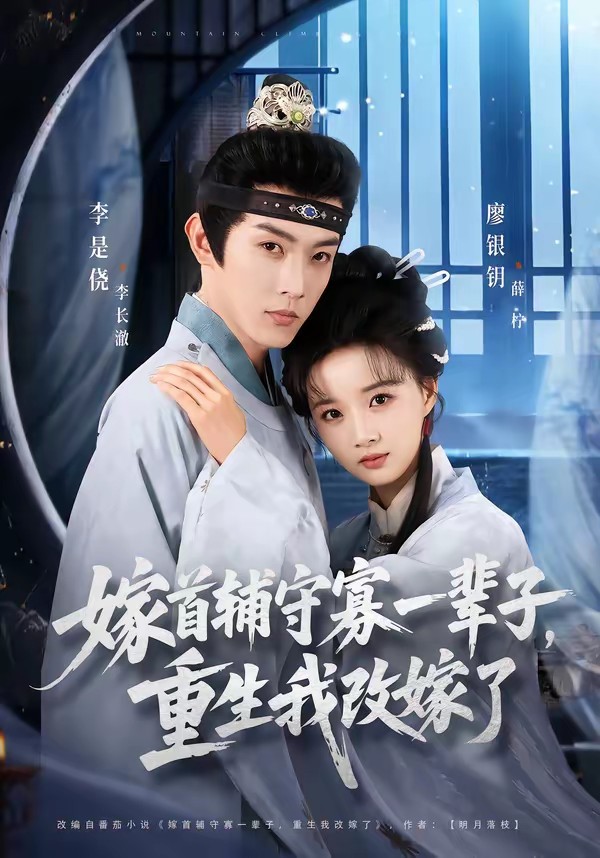 嫁首輔守寡一輩子，重生我改嫁了(全集)