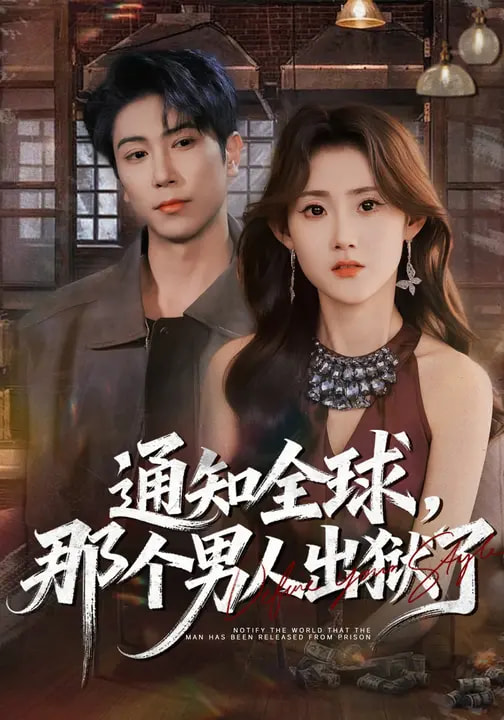 通知全球，那個(gè)男人出獄了(全集)
