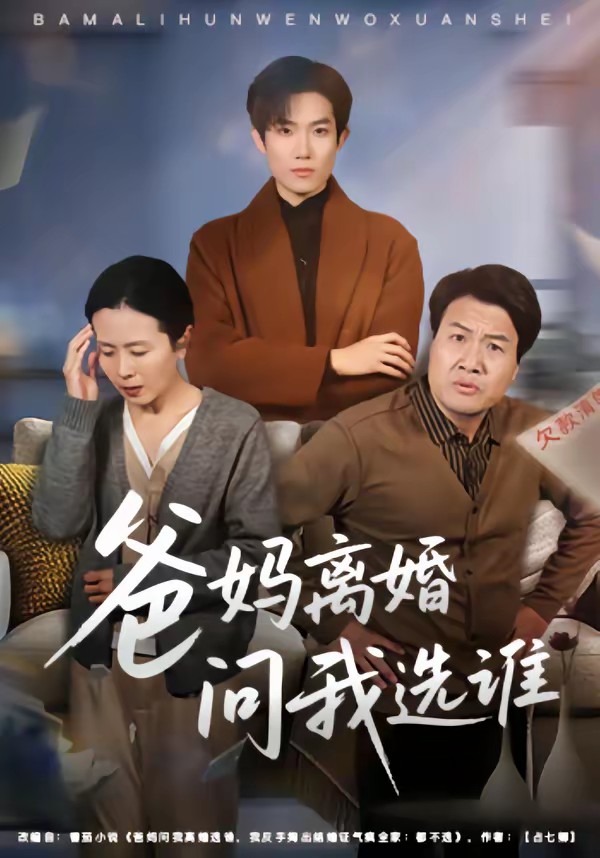 爸媽離婚問我選誰(全集)