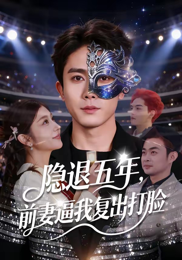 隱退五年，前妻逼我復(fù)出打臉(全集)