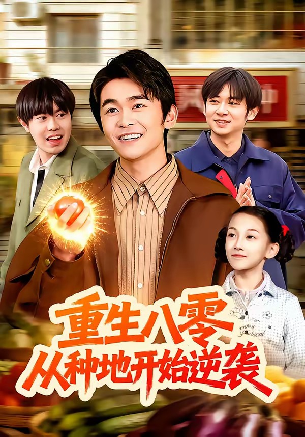 重生八零，從種地開始逆襲(全集)