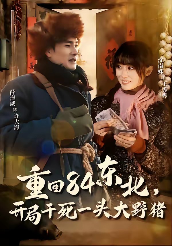 重回84東北，開局干死一頭大野豬(全集)