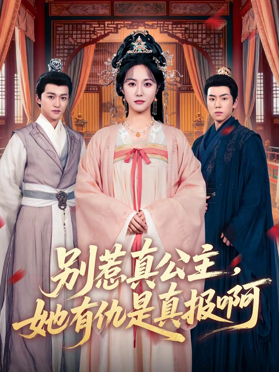 別惹真公主，她有仇是真報(bào)啊(全集)