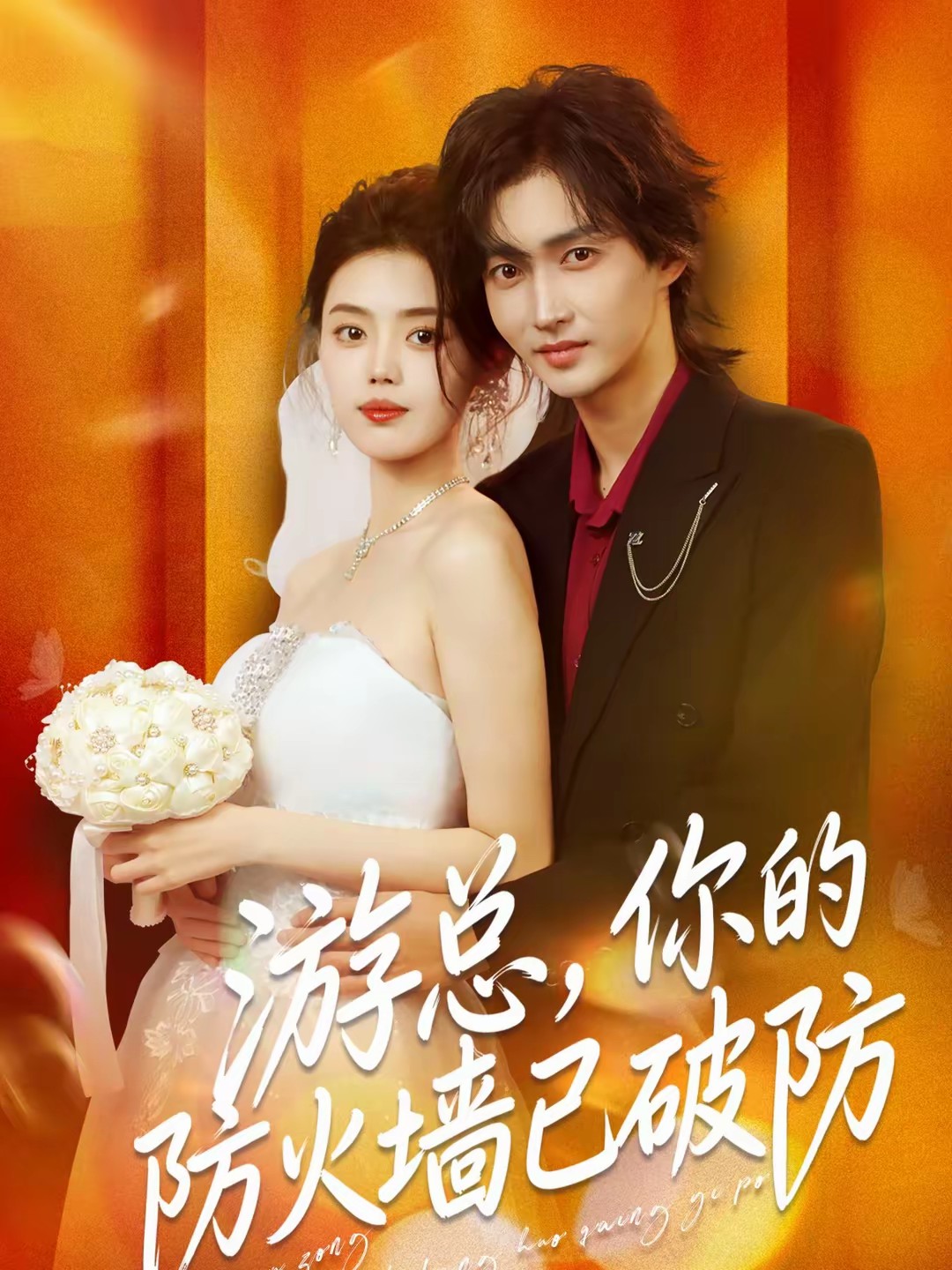 游總，你的防火墻已破防(全集)