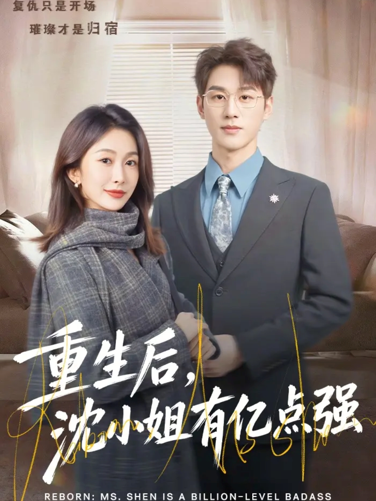 重生后，沈小姐有億點(diǎn)強(qiáng)(全集)