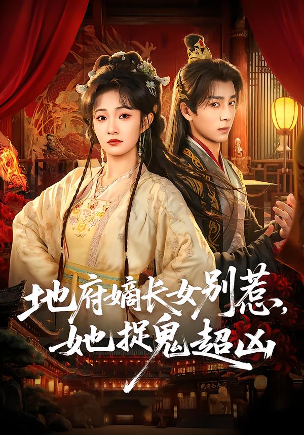 地府嫡長女別惹，她捉鬼超兇(全集)