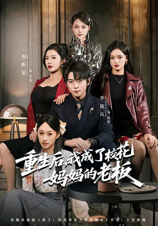 重生后，我成了?；▼寢尩睦习?全集)