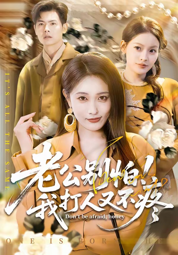 老公別怕！我打人又不疼(全集)