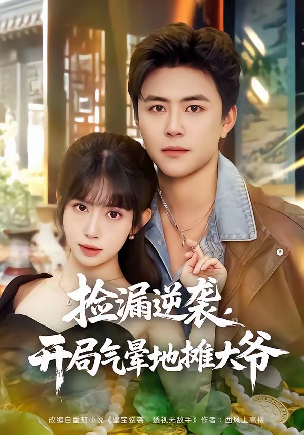 撿漏逆襲，開局氣暈地?cái)偞鬆?全集)