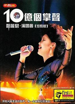 十億個(gè)掌聲演唱會(huì)