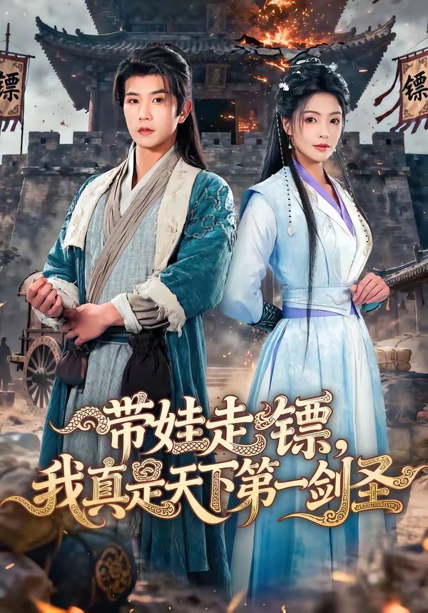 帶娃走鏢，我真是天下第一劍圣(全集)