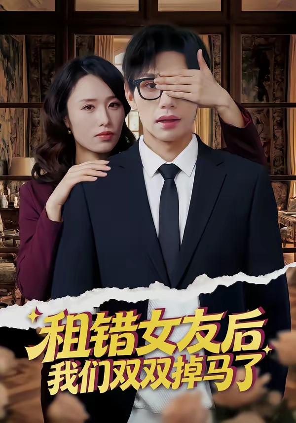 租錯(cuò)女友后，我們雙雙掉馬了(全集)