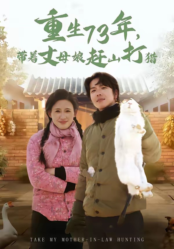重生73年，帶著丈母娘趕山打獵(全集)