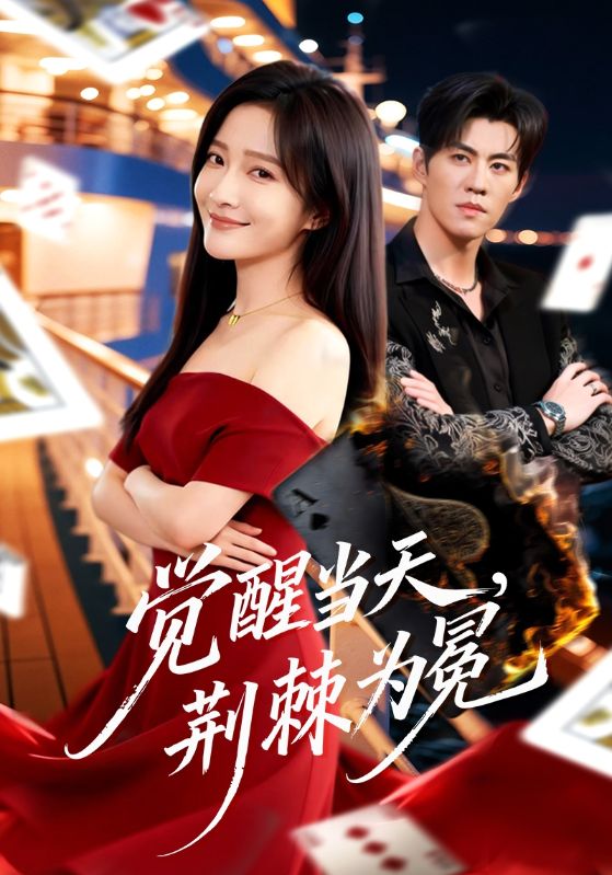 覺醒當天，荊棘為冕(全集)