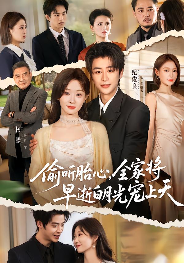 偷聽胎心，全家將早逝白月光寵上天(全集)