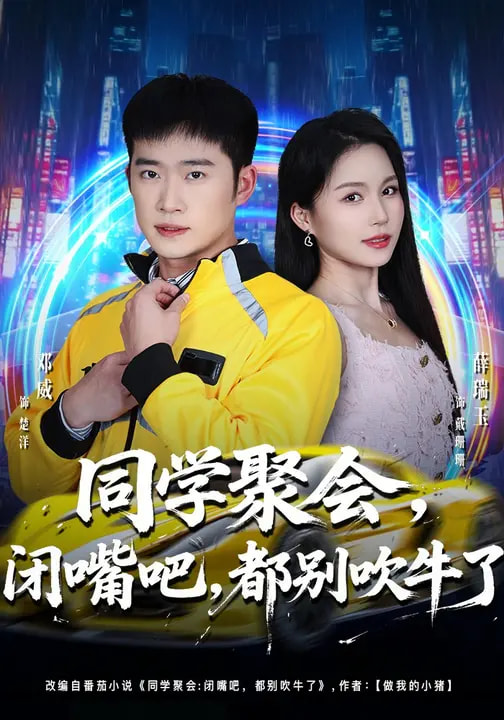 同學(xué)聚會，閉嘴吧，都別吹牛了(全集)