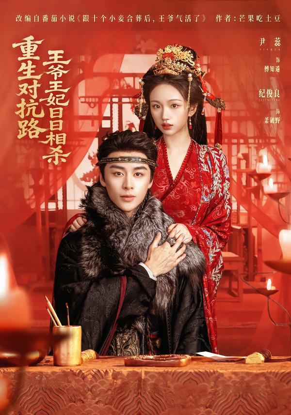 重生對抗路，王爺王妃日日相殺(全集)