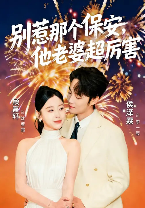 別惹那個保安，他老婆超厲害(全集)