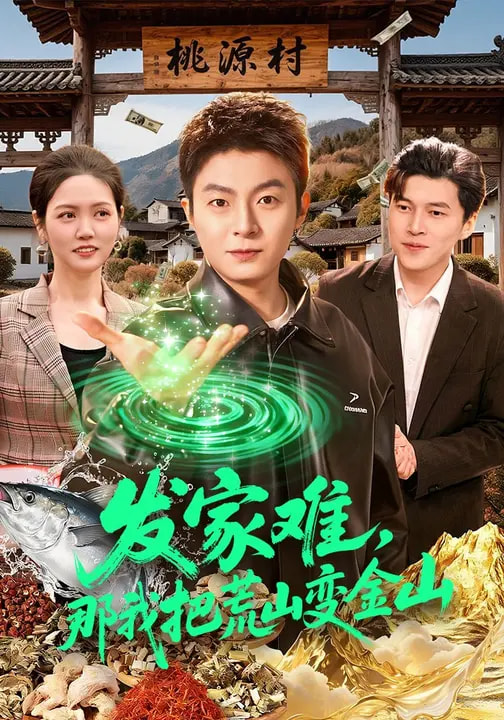 發(fā)家難，那我把荒山變金山(全集)