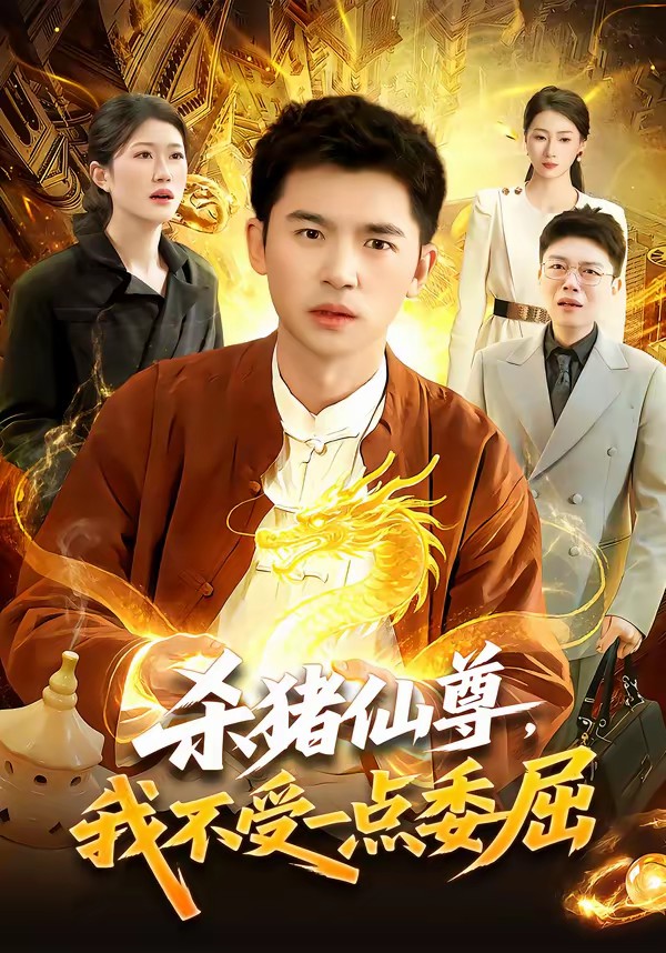 殺豬仙尊，我不受一點委屈(全集)