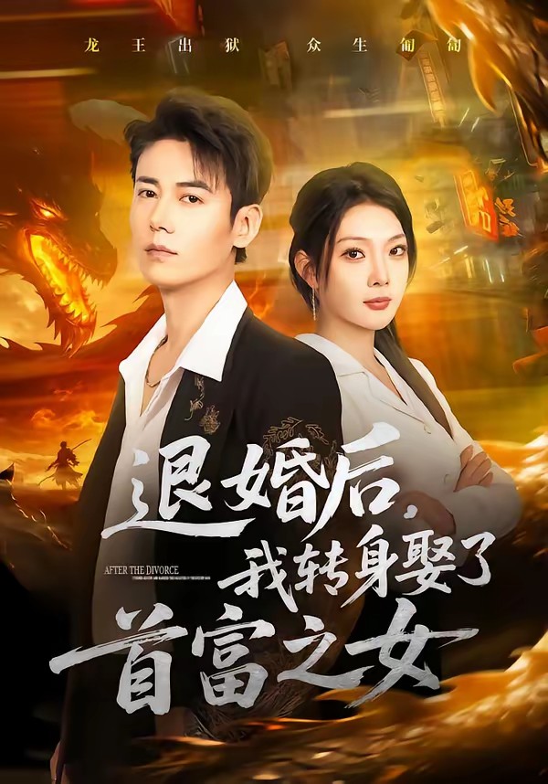 退婚后，我轉(zhuǎn)身娶了首富之女(全集)