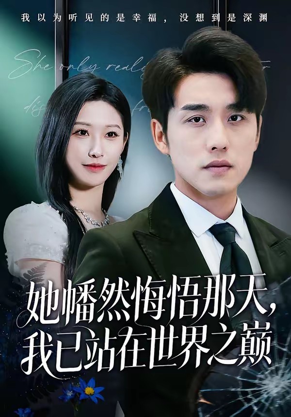 她幡然悔悟那天，我已站在世界之巔(全集)