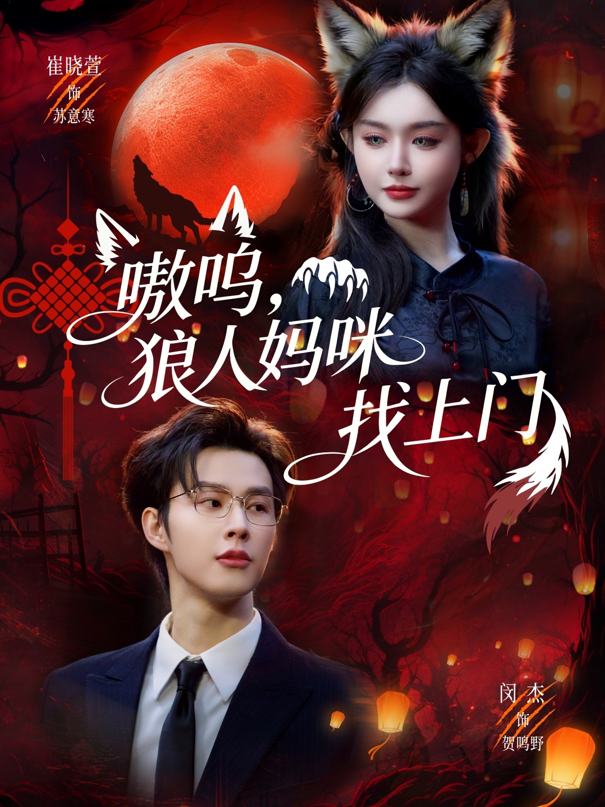 嗷嗚，狼人媽咪找上門(全集)