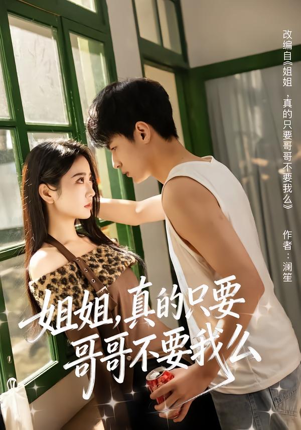 姐姐，真的只要哥哥不要我么(全集)