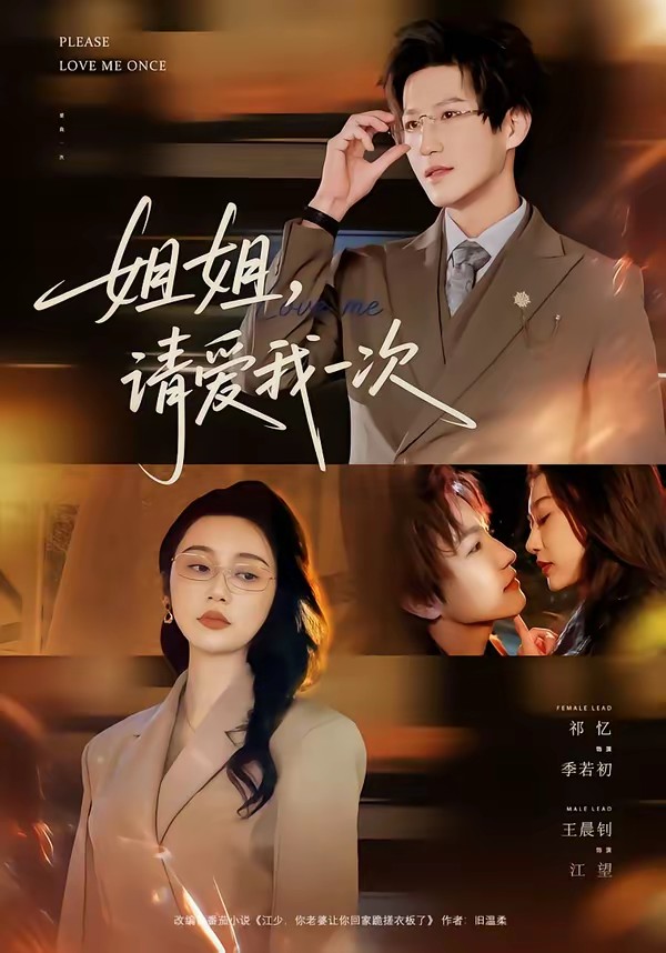 姐姐，請(qǐng)愛我一次(全集)