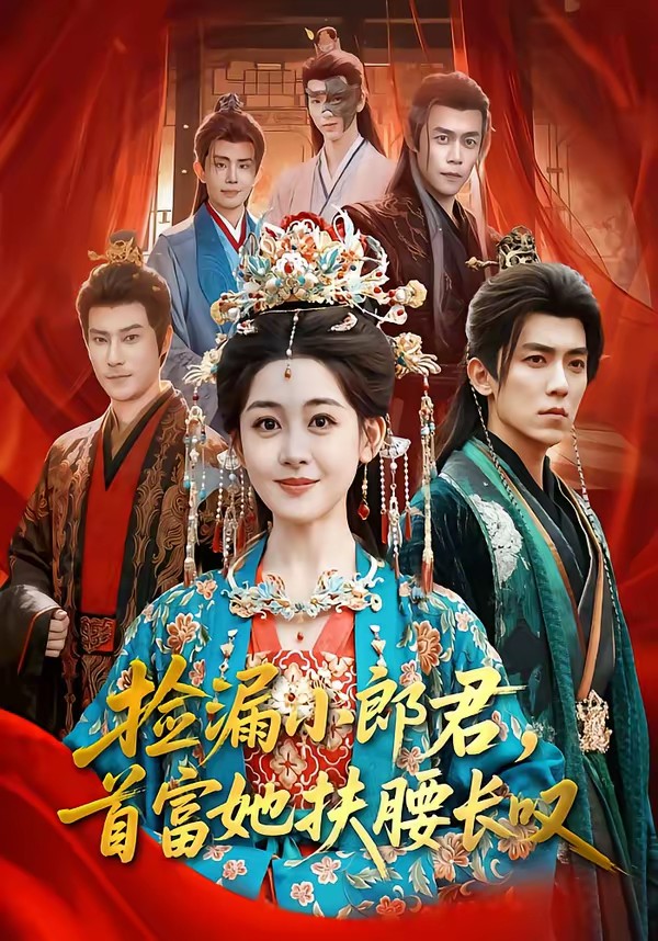 撿漏小郎君，首富她扶腰長嘆(全集)