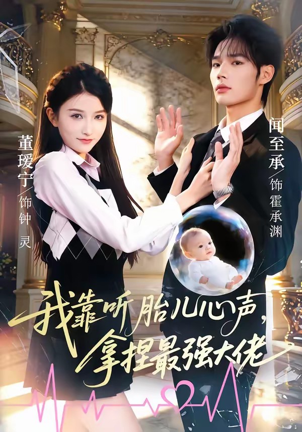 我靠聽胎兒心聲，拿捏最強大佬(全集)