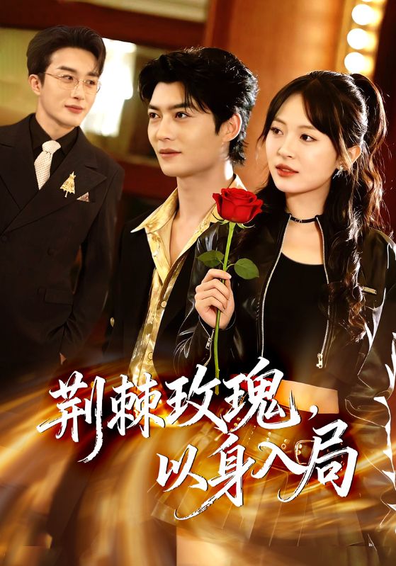 荊棘玫瑰，以身入局(全集)