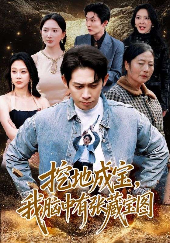 挖地成寶，我腦中有張藏寶圖(全集)